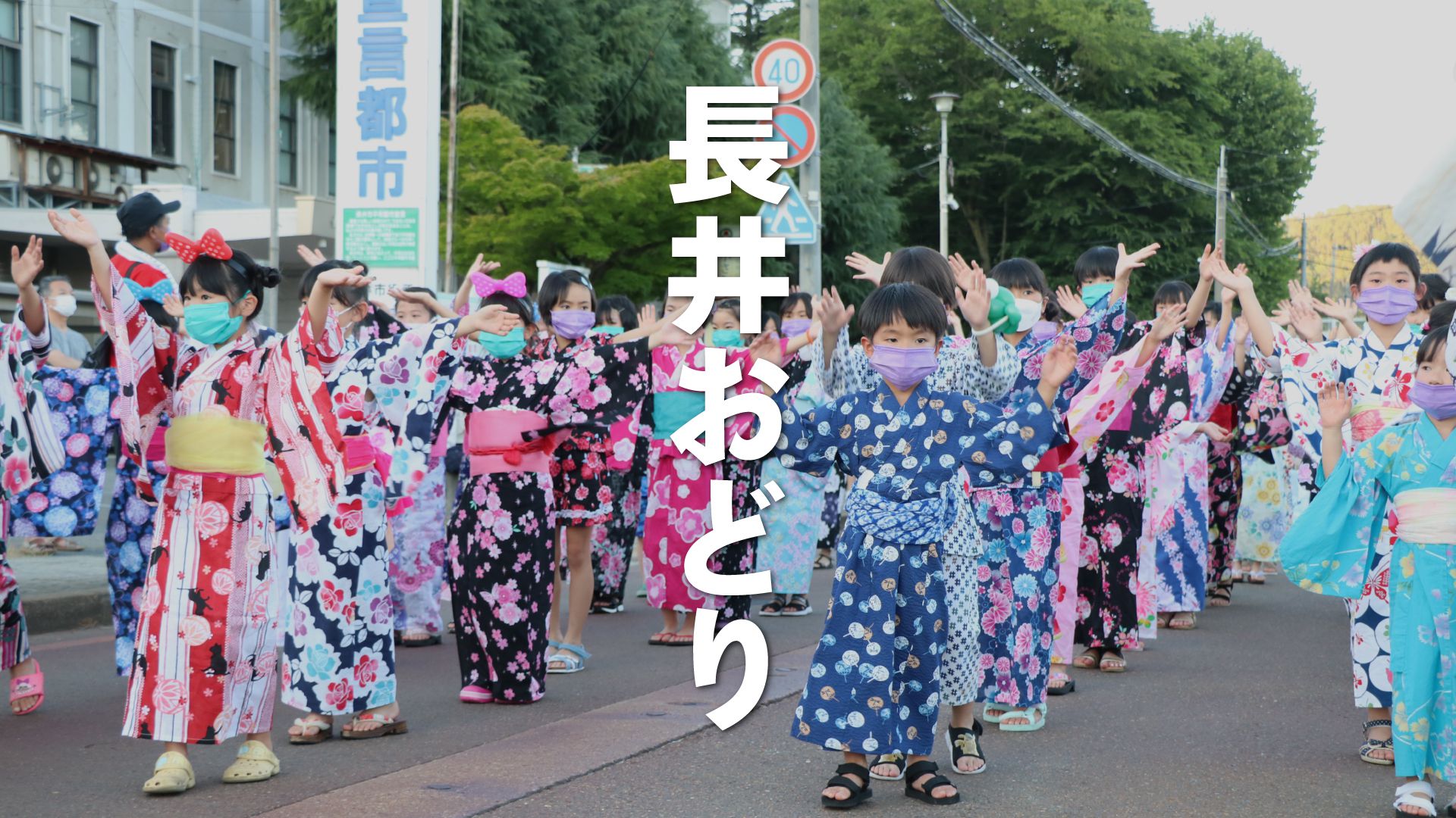 【長井市】特集「長井おどり大パレード」