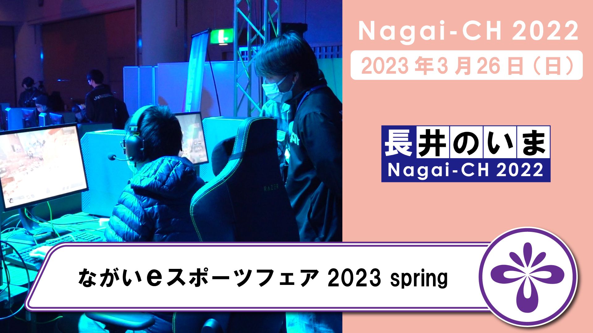 【長井市】ながいeスポーツフェア2023spring（令和5年3月26日）