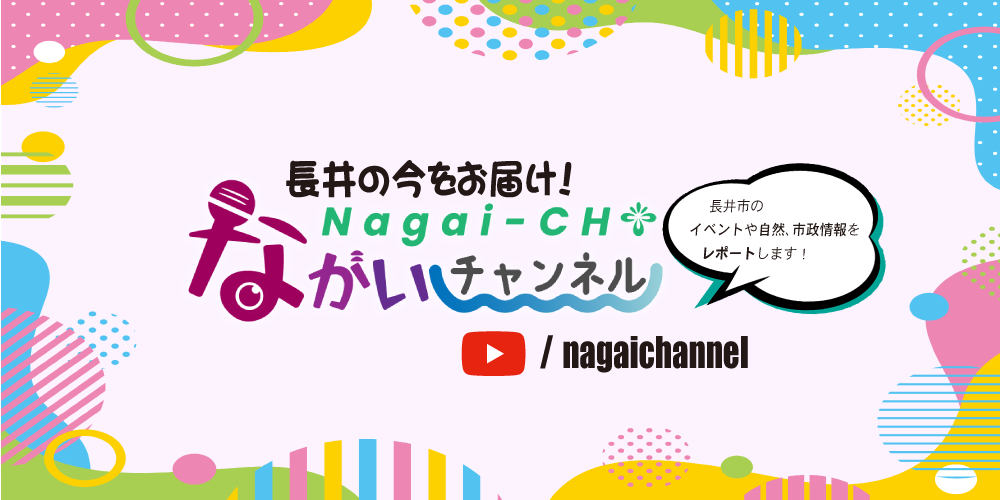 令和5年度から生まれ変わります！新生ながいチャンネル