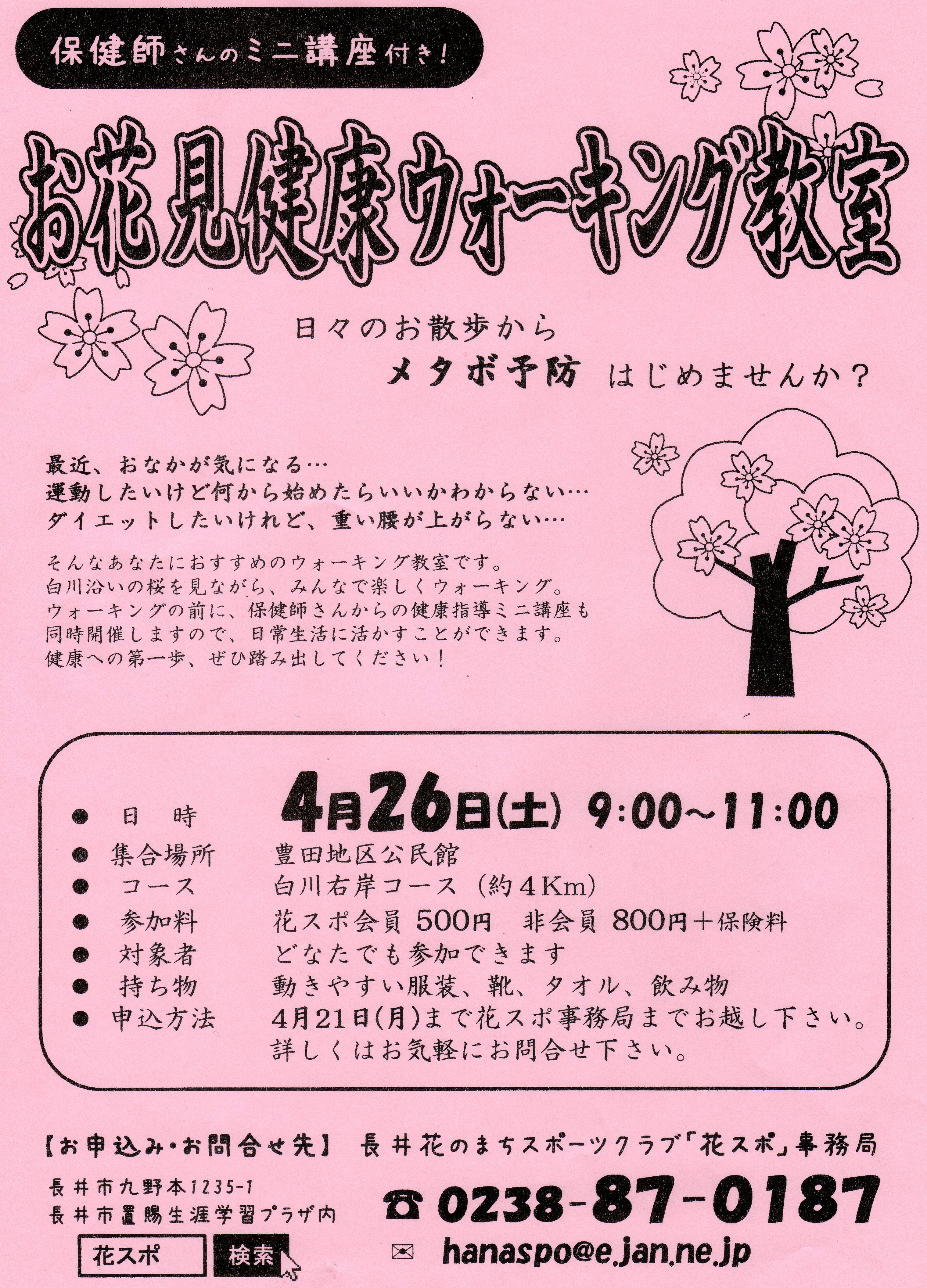お花見健康ウォーキング教室のお知らせ