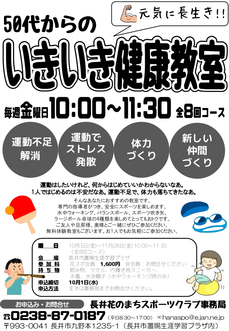 50代からのいきいき健康教室のお知らせ