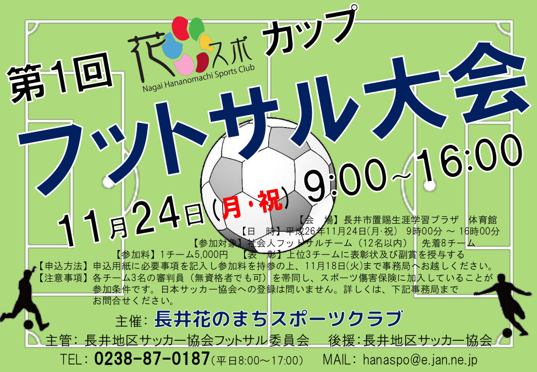 第1回「花スポカップ」フットサル大会のお知らせ