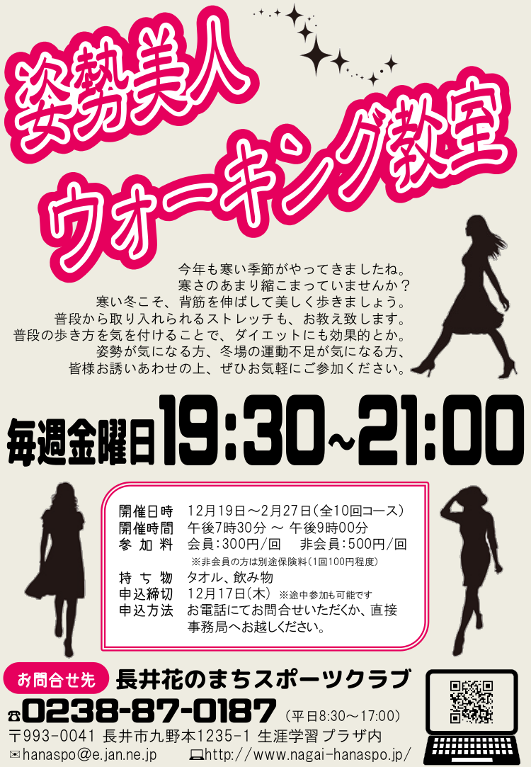 姿勢美人ウォーキング教室のお知らせ