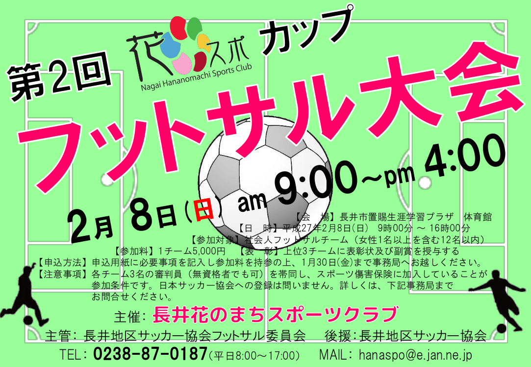 第2回「花スポカップ」フットサル大会のお知らせ