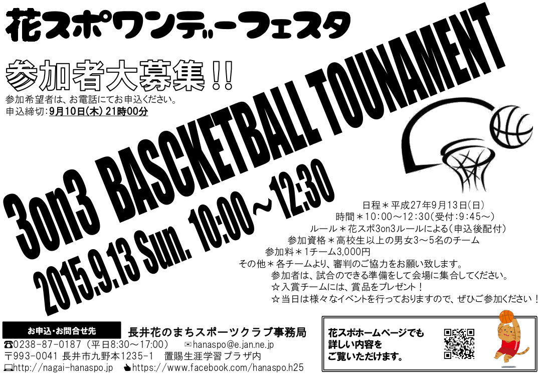 花スポワンデーフェスタ3on3バスケットボール大会