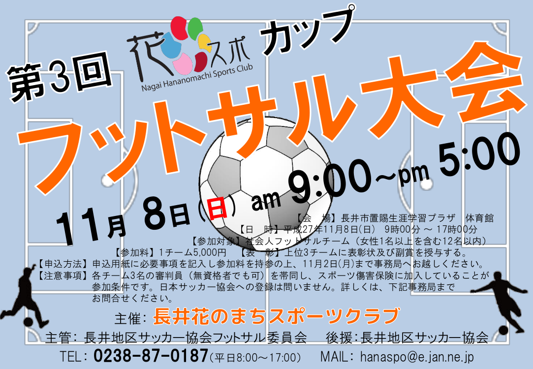 第3回「花スポカップ」フットサル大会のお知らせ