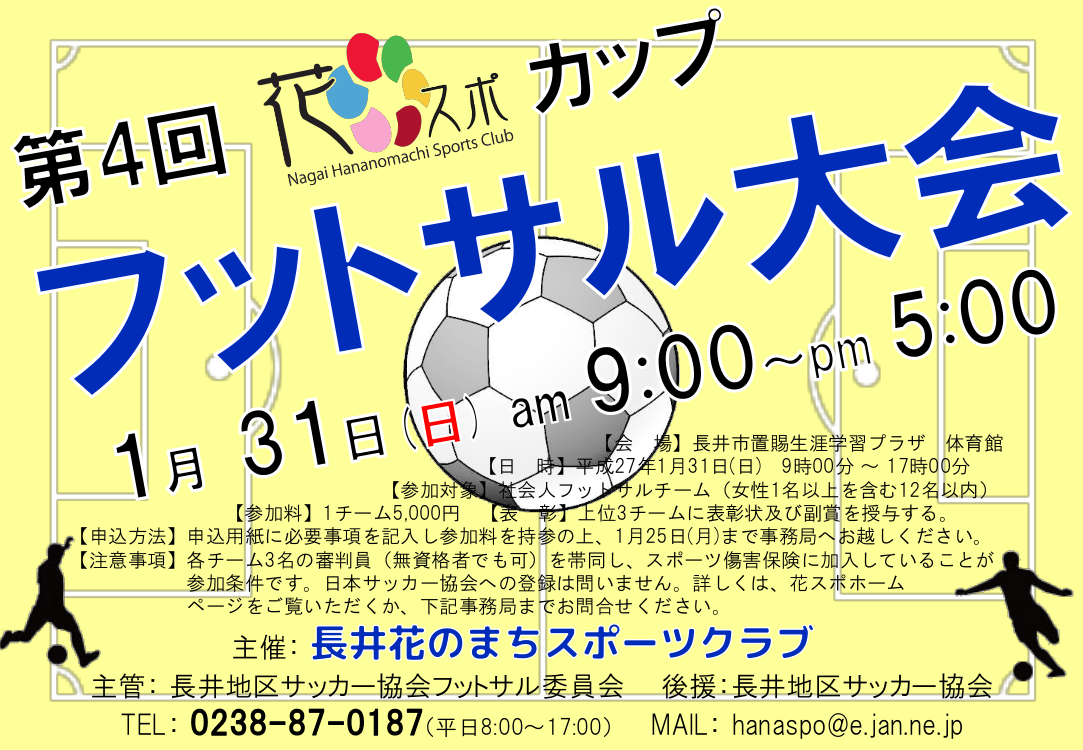 第4回「花スポカップ」フットサル大会のお知らせ