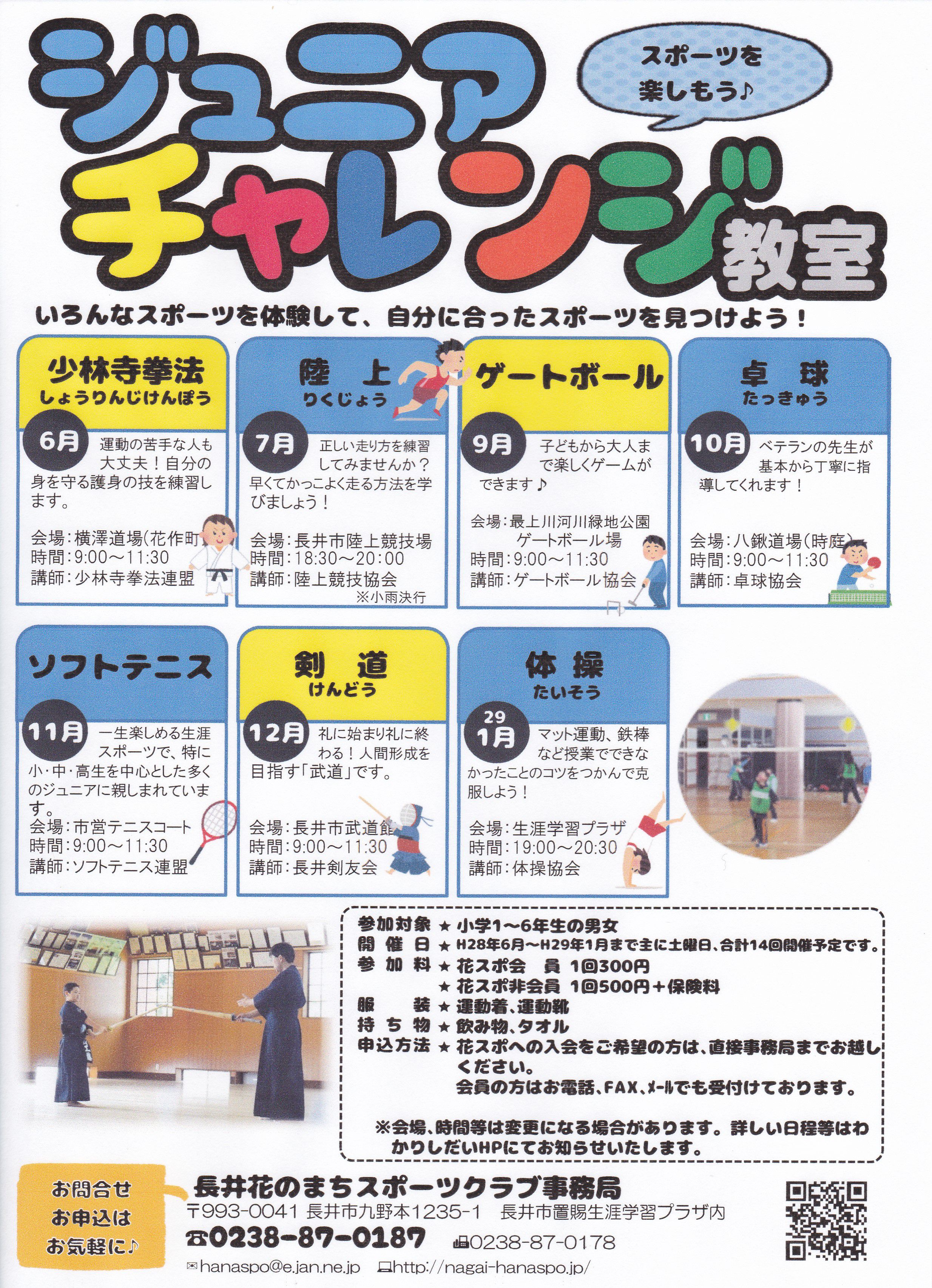 「ジュニアチャレンジ教室」のお知らせ