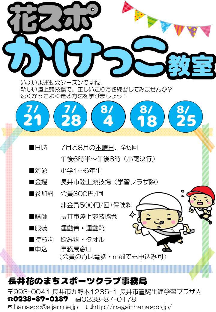 「かけっこ教室」のお知らせ