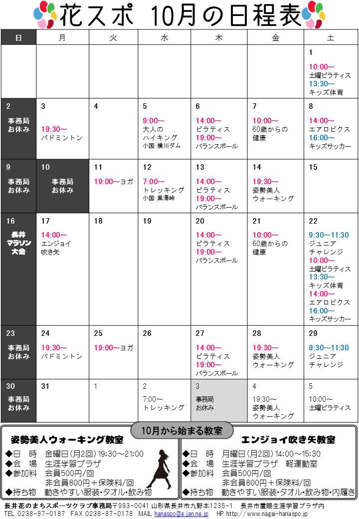 10月の日程表