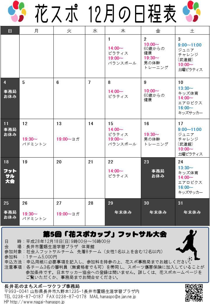 12月の日程表