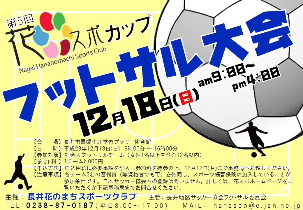 第5回「花スポカップ」フットサル大会のお知らせ