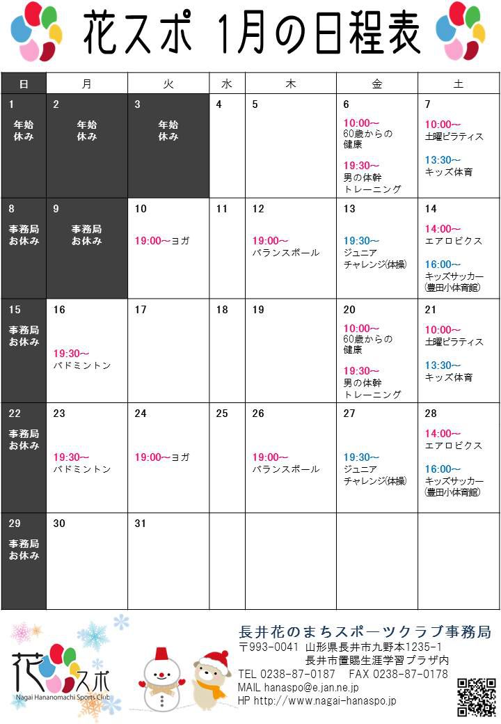 1月の日程表