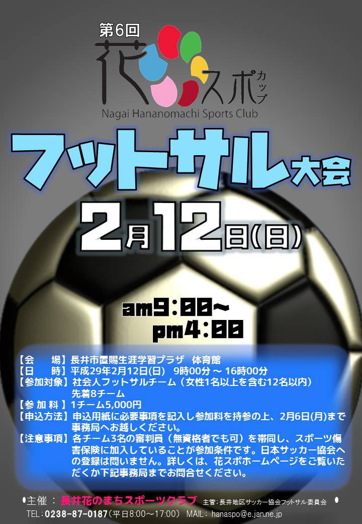 第6回「花スポカップ」フットサル大会　参加者募集！！
