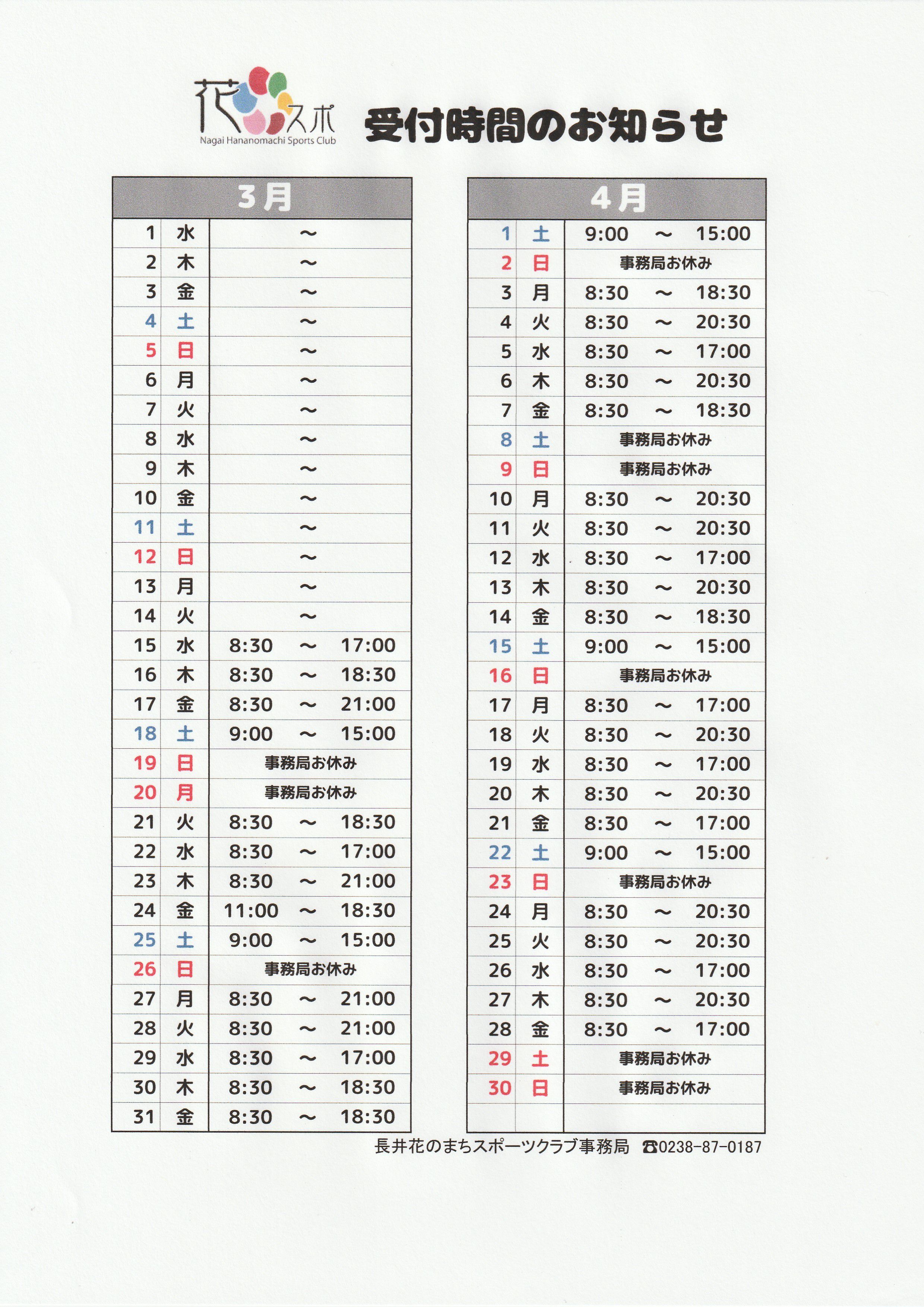 事務局窓口　受付時間のお知らせ　3月/4月