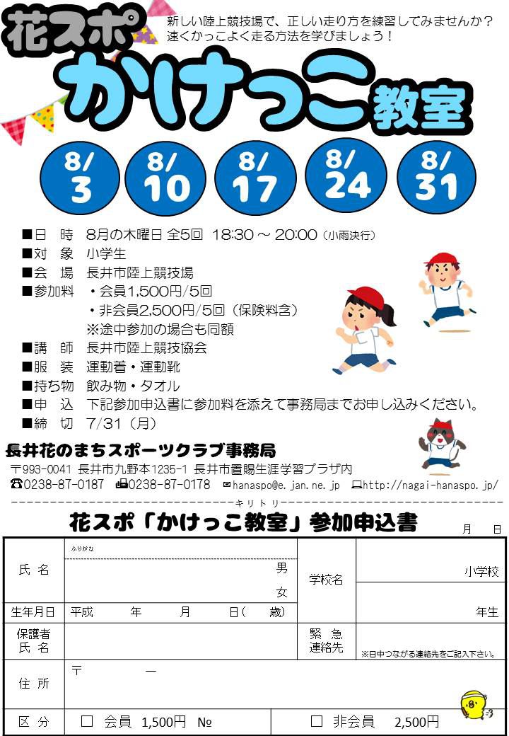 「かけっこ教室」開催のお知らせ
