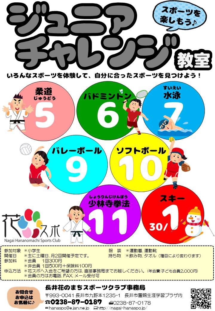 「ジュニアチャレンジ教室」のお知らせ