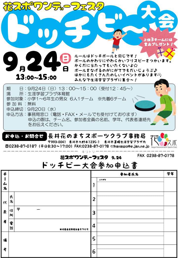 小学生対象「ドッチビー大会」開催のお知らせ (^^)/