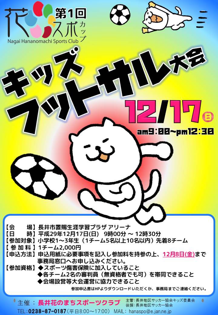 第1回花スポカップ キッズフットサル大会を開催します！