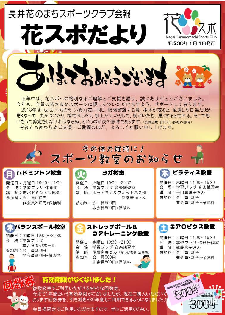 花スポだより　平成30年1月1日発行