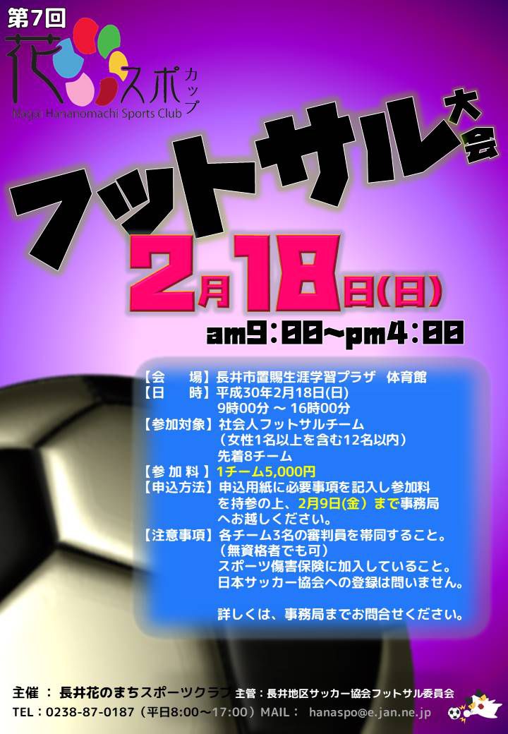 第7回「花スポカップ」フットサル大会　参加者募集！！