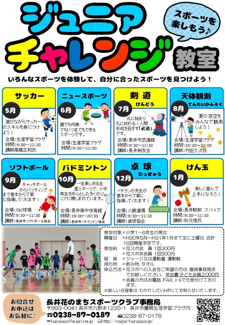 【ジュニアチャレンジ教室】のお知らせ