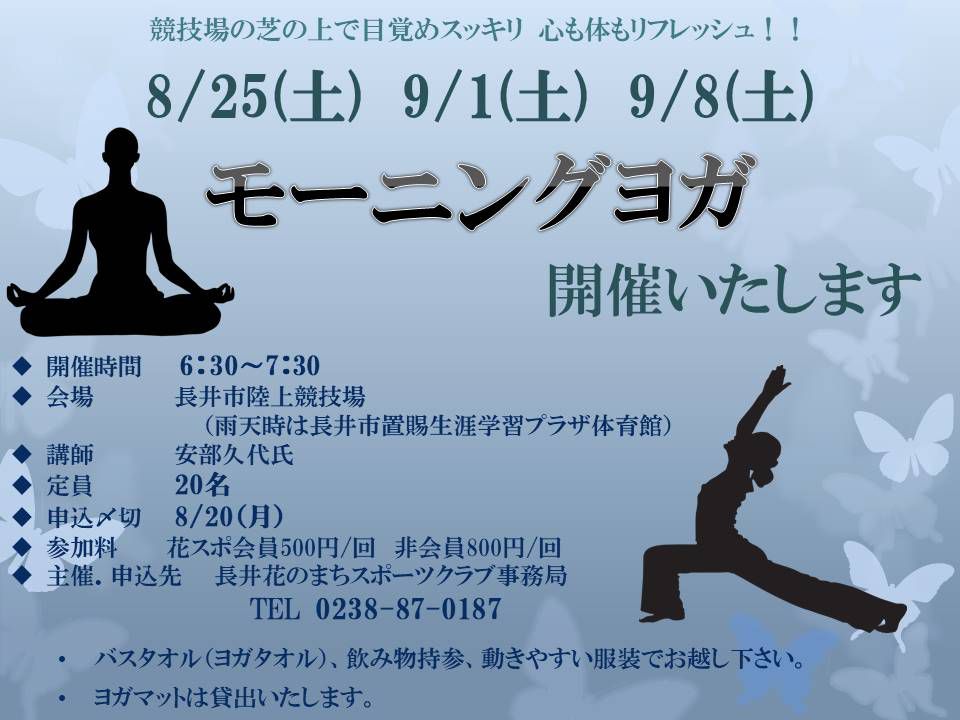 モーニングヨガ教室開催のお知らせ