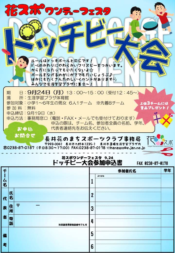ドッチビー大会開催のお知らせ