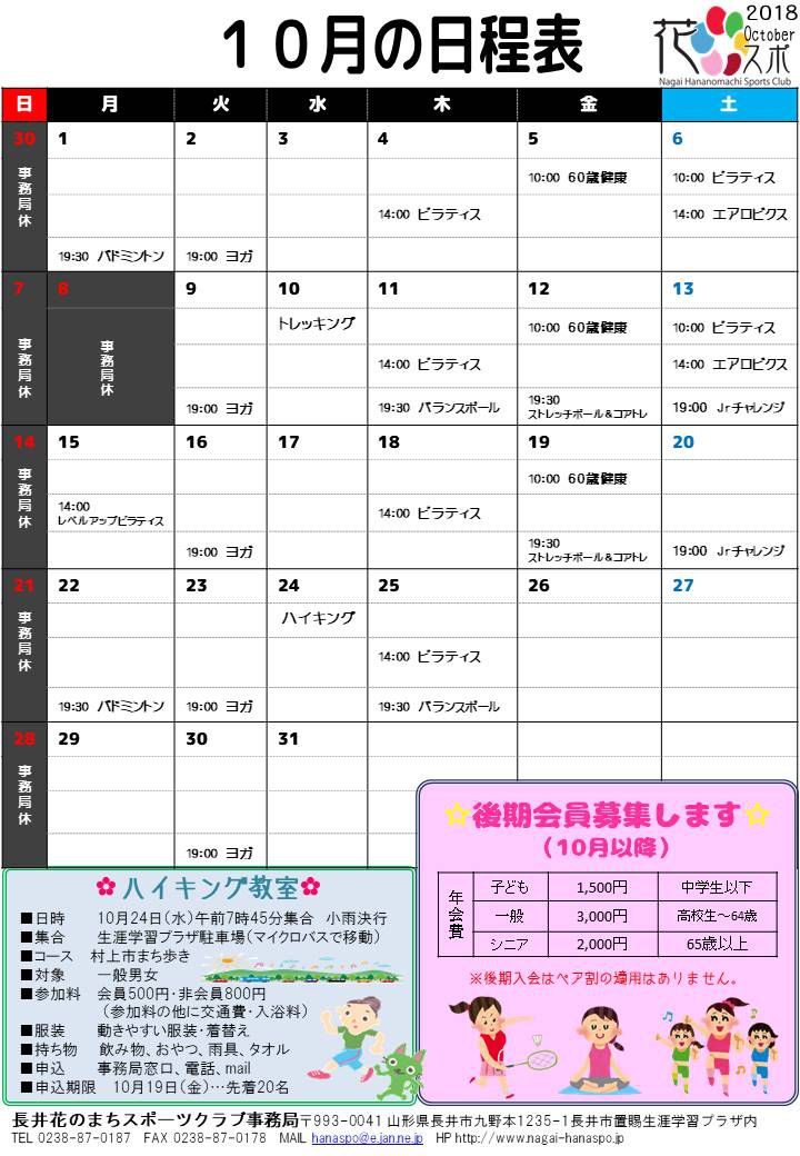 10月の日程表ができました。