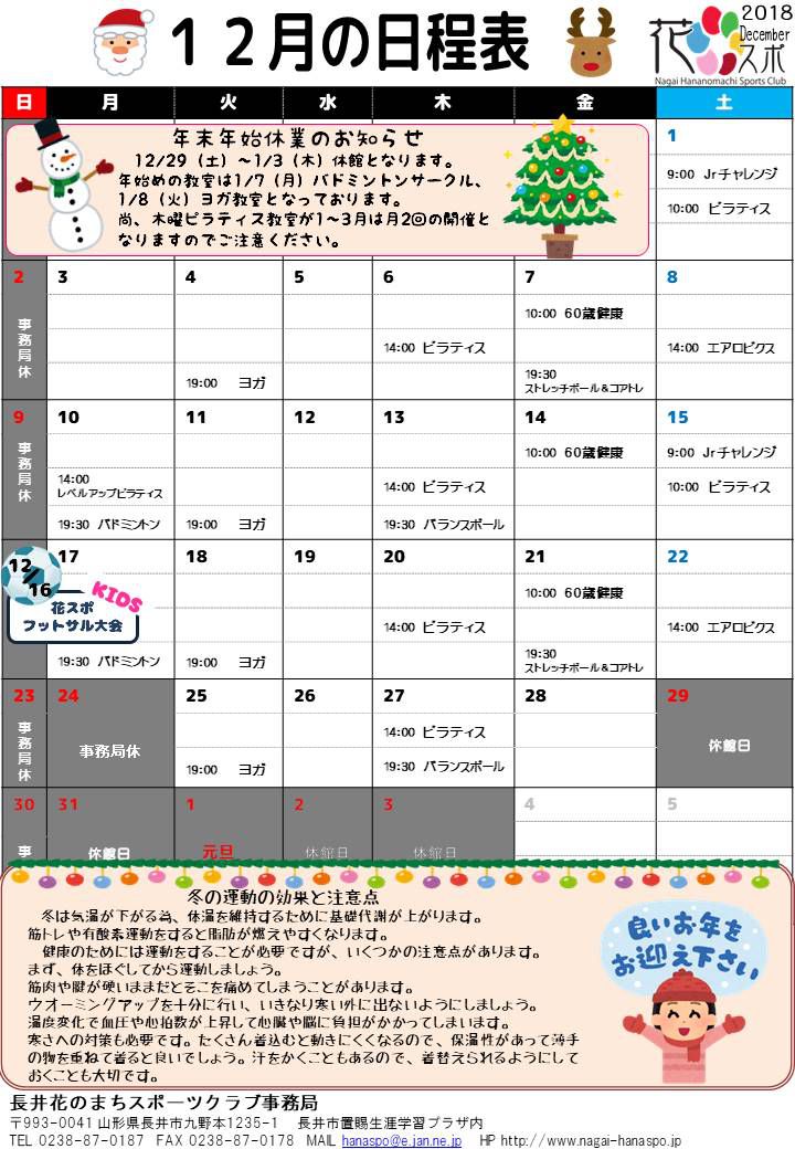 12月の日程表ができました。