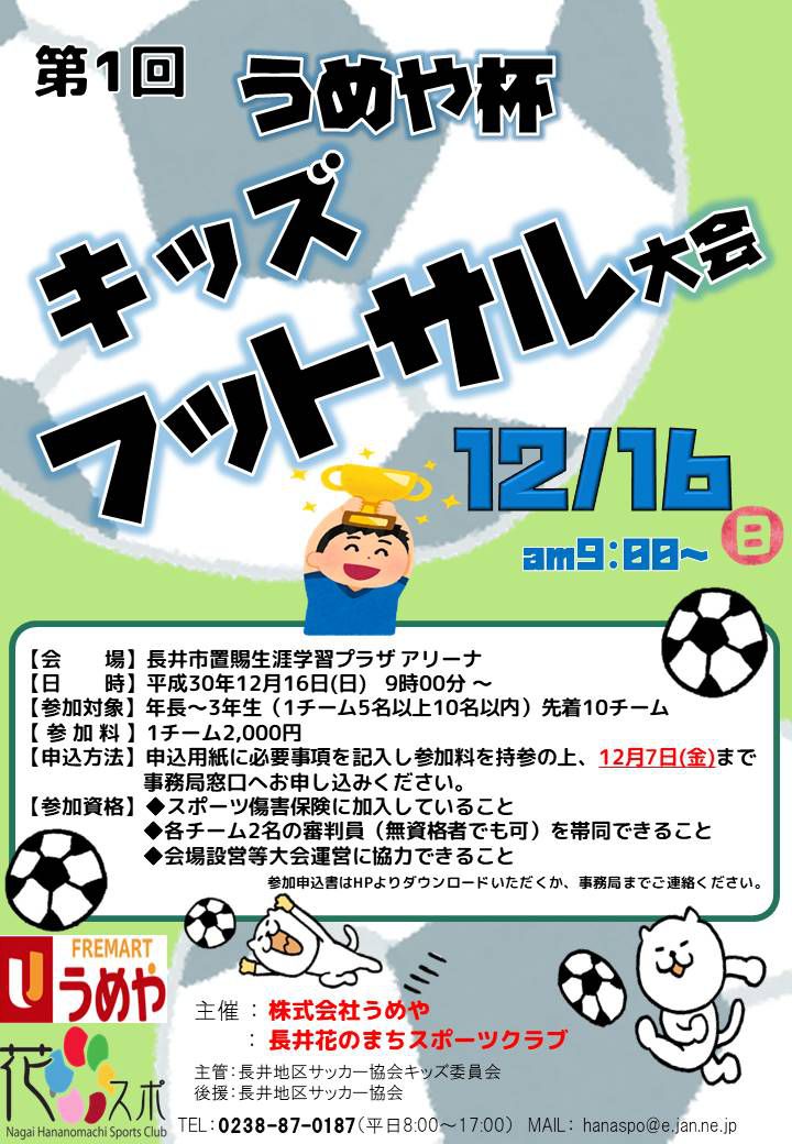 第1回　うめや杯 キッズフットサル大会を開催します！