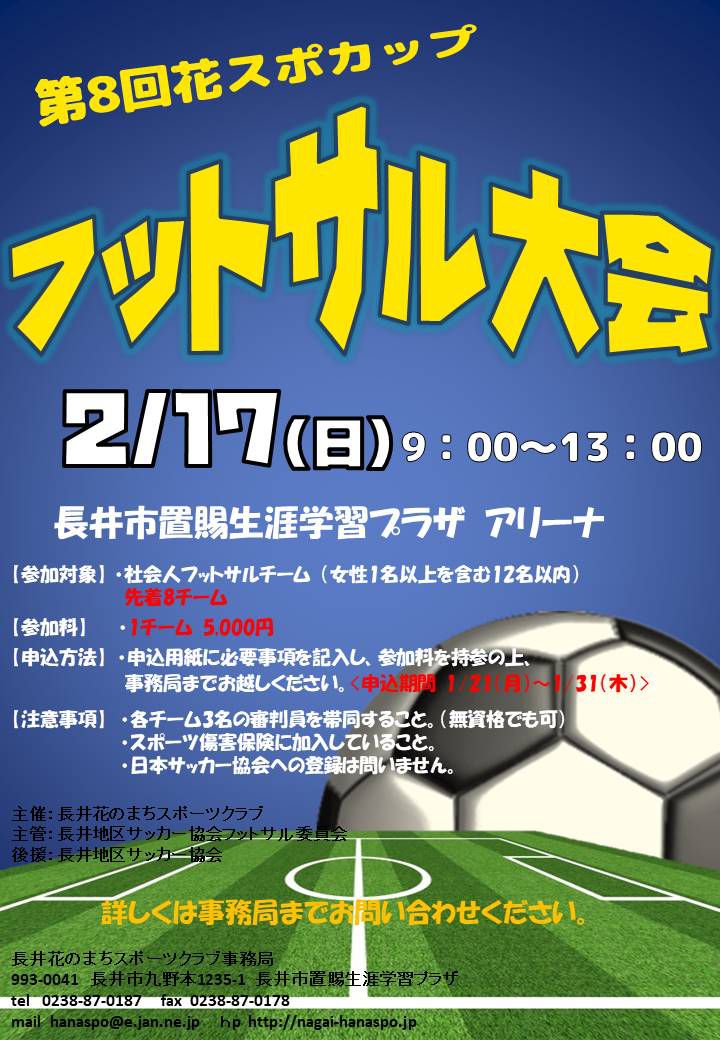 第8回フットサル大会を開催します！