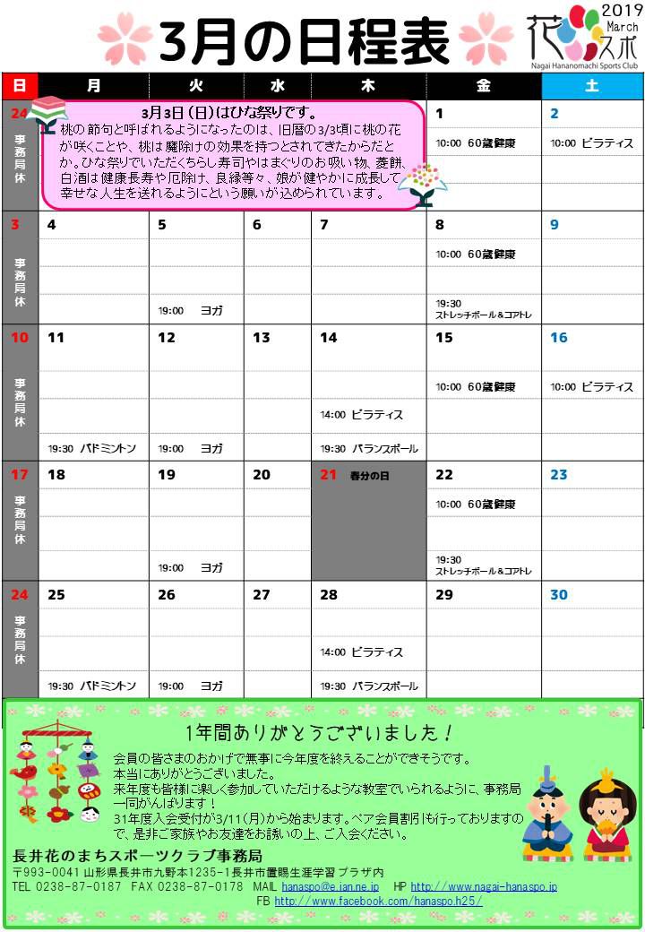 3月の日程表ができました。