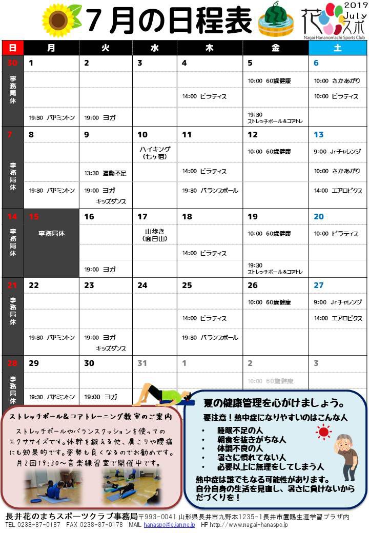 7月の日程表ができました。