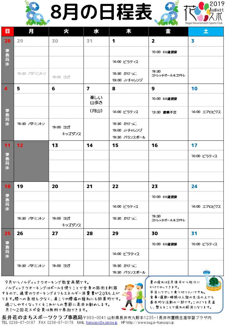 8月の日程表ができました。