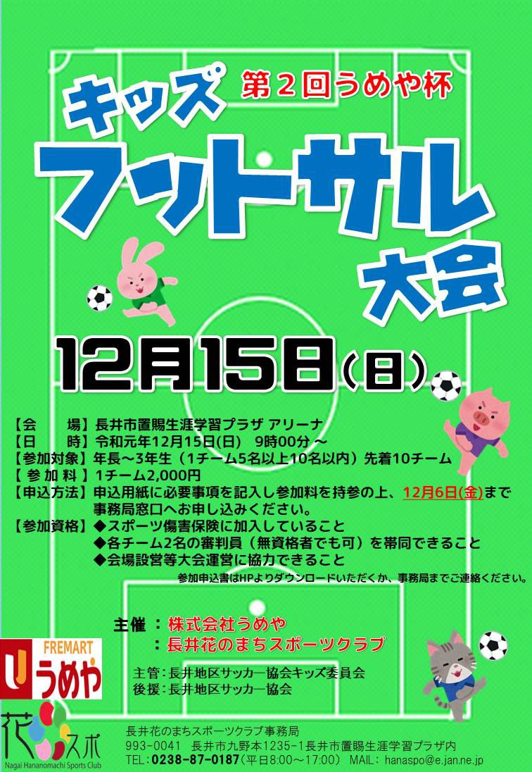 キッズフットサル大会のお知らせ