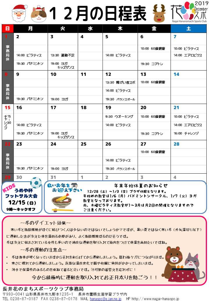 12月の日程表ができました。