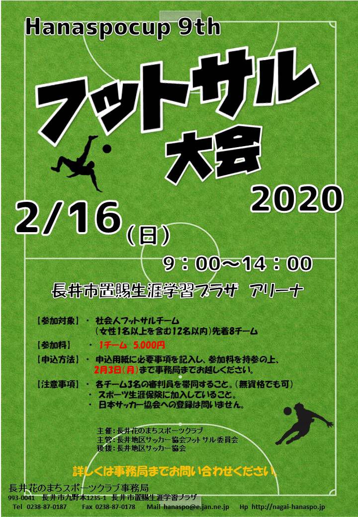 花スポカップフットサル大会のお知らせ