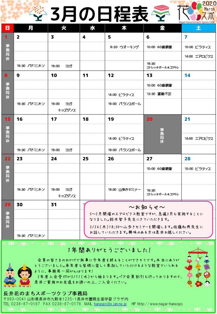 3月の日程表ができました。