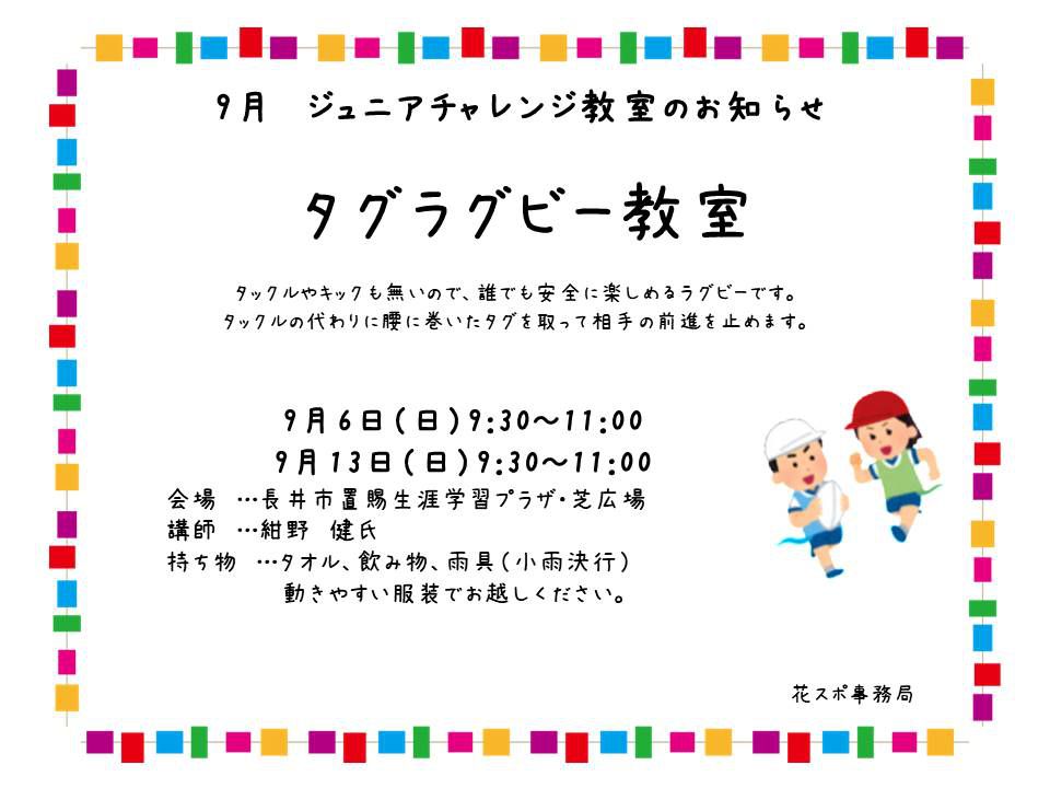 ♪ジュニアチャレンジ教室（タグラグビー）のお知らせ♪