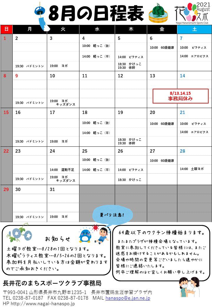 ♪8月の日程表ができました♪