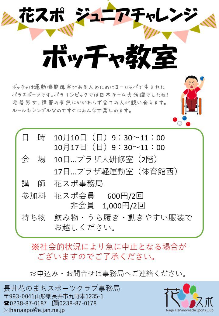 ♪ボッチャ教室のご案内♪