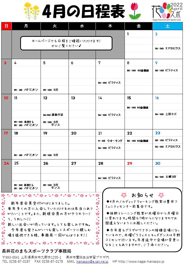 4月の日程表ができました。