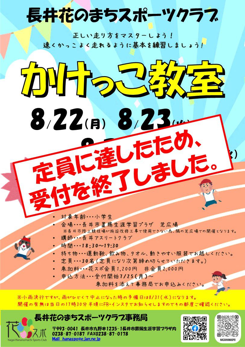 かけっこ教室受付終了のお知らせ