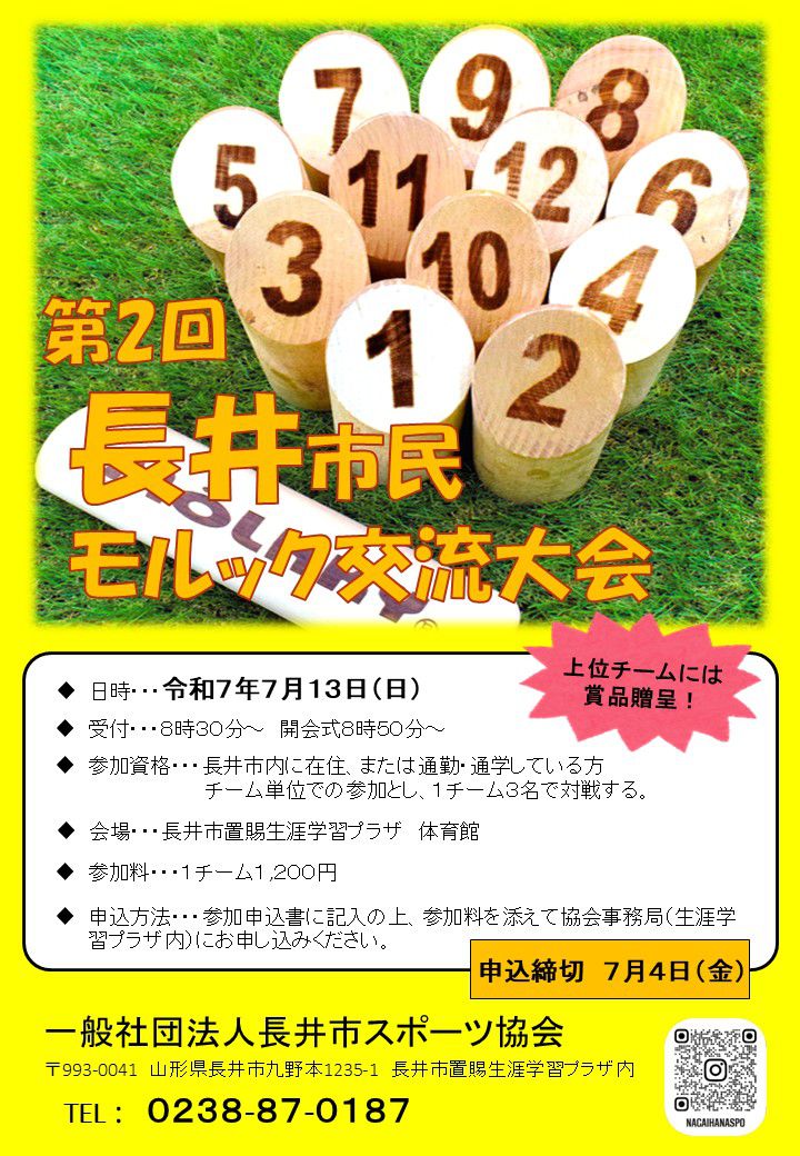 長井市民モルック交流大会のお知らせ