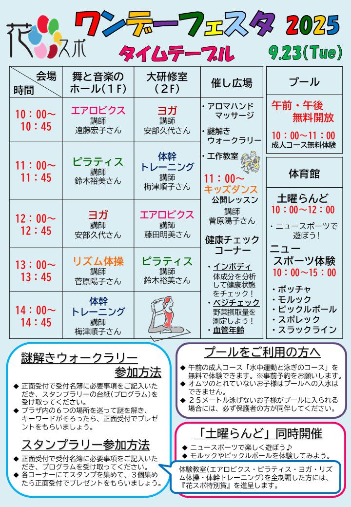 花スポワンデーフェスタ　タイムテーブル
