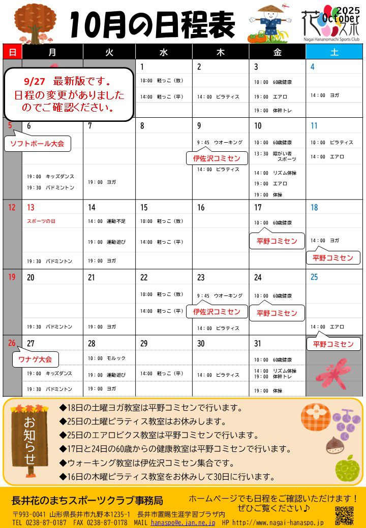 １０月の日程表です。※最新版