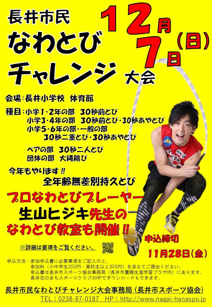 長井市民なわとびチャレンジ大会を開催します。