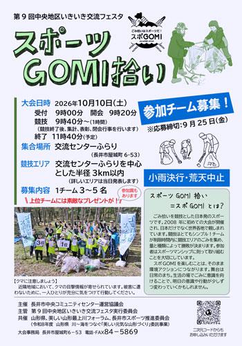 ☆第9回いきいき交流フェスタ「スポーツGOMI拾い」【参加者募集】