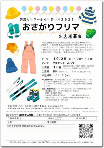 ☆おさがりフリマ【出店者募集】~交流センターふらりまつり2026
